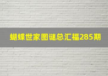 蝴蝶世家图谜总汇福285期