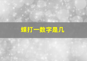 蝶打一数字是几