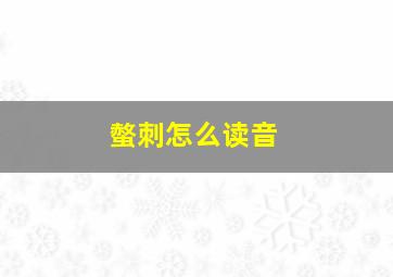 螫刺怎么读音