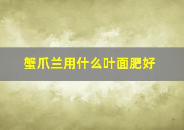 蟹爪兰用什么叶面肥好