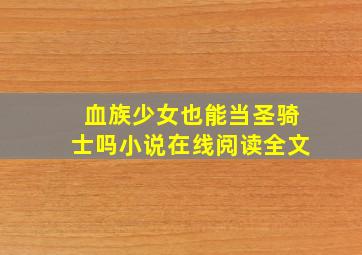 血族少女也能当圣骑士吗小说在线阅读全文