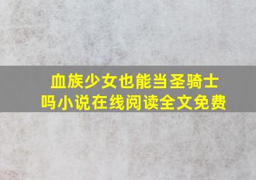 血族少女也能当圣骑士吗小说在线阅读全文免费