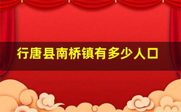 行唐县南桥镇有多少人口