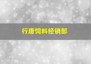 行唐饲料经销部