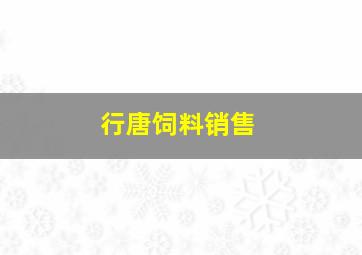 行唐饲料销售