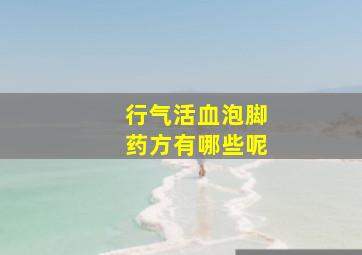 行气活血泡脚药方有哪些呢