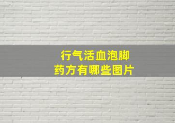 行气活血泡脚药方有哪些图片