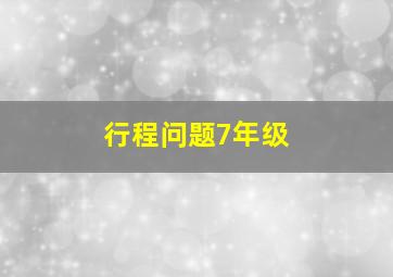 行程问题7年级