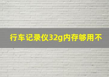 行车记录仪32g内存够用不