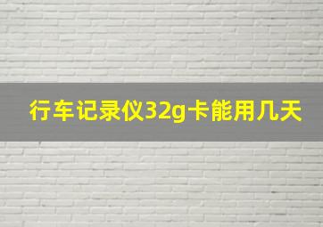 行车记录仪32g卡能用几天