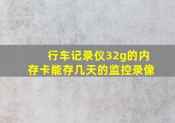 行车记录仪32g的内存卡能存几天的监控录像