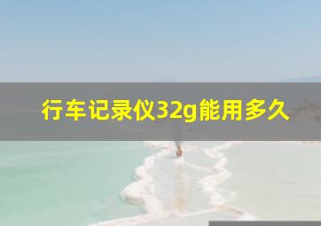 行车记录仪32g能用多久