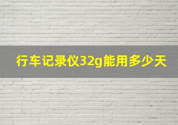 行车记录仪32g能用多少天