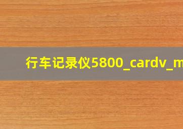 行车记录仪5800_cardv_mkd