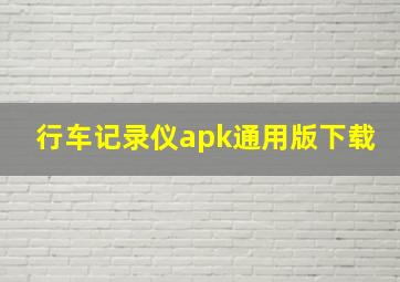 行车记录仪apk通用版下载