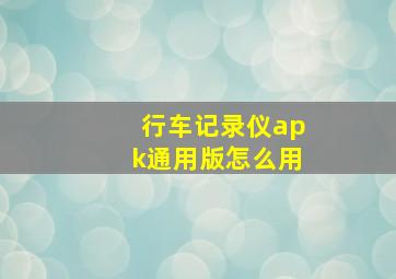 行车记录仪apk通用版怎么用