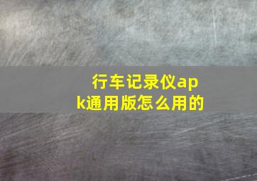 行车记录仪apk通用版怎么用的