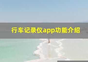 行车记录仪app功能介绍