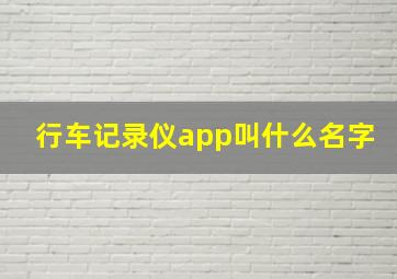 行车记录仪app叫什么名字