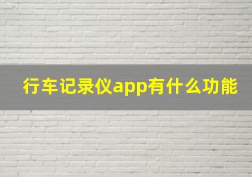 行车记录仪app有什么功能