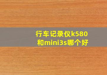 行车记录仪k580和mini3s哪个好