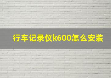 行车记录仪k600怎么安装