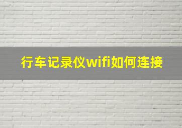 行车记录仪wifi如何连接