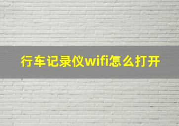 行车记录仪wifi怎么打开