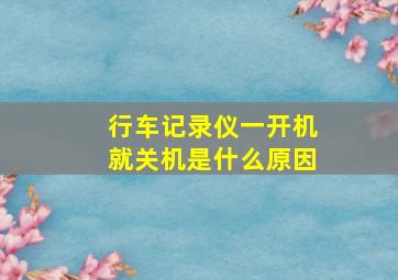 行车记录仪一开机就关机是什么原因