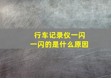 行车记录仪一闪一闪的是什么原因