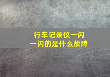 行车记录仪一闪一闪的是什么故障