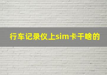 行车记录仪上sim卡干啥的