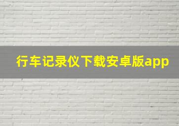 行车记录仪下载安卓版app