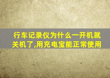 行车记录仪为什么一开机就关机了,用充电宝能正常使用