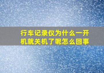 行车记录仪为什么一开机就关机了呢怎么回事