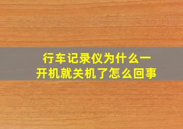 行车记录仪为什么一开机就关机了怎么回事