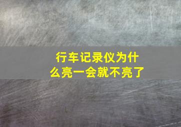 行车记录仪为什么亮一会就不亮了