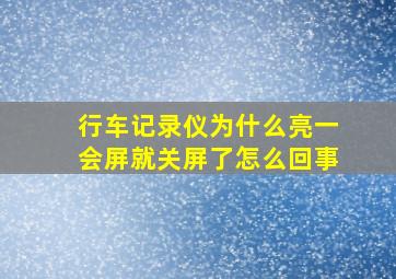 行车记录仪为什么亮一会屏就关屏了怎么回事