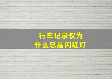 行车记录仪为什么总是闪红灯