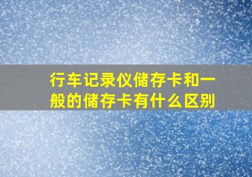 行车记录仪储存卡和一般的储存卡有什么区别