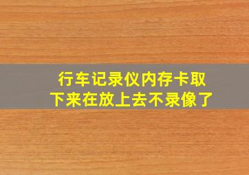 行车记录仪内存卡取下来在放上去不录像了