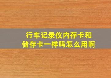 行车记录仪内存卡和储存卡一样吗怎么用啊