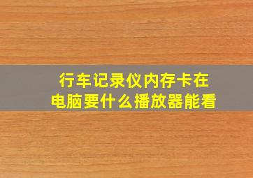 行车记录仪内存卡在电脑要什么播放器能看