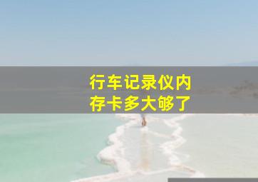 行车记录仪内存卡多大够了