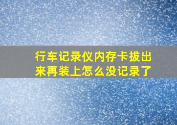 行车记录仪内存卡拔出来再装上怎么没记录了