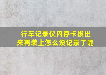 行车记录仪内存卡拔出来再装上怎么没记录了呢