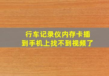 行车记录仪内存卡插到手机上找不到视频了