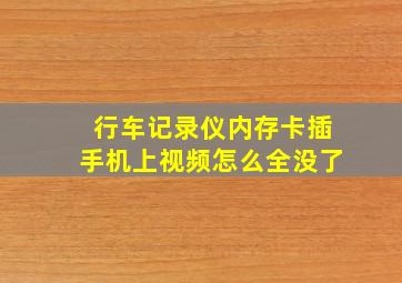 行车记录仪内存卡插手机上视频怎么全没了