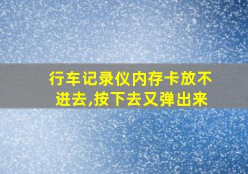 行车记录仪内存卡放不进去,按下去又弹出来