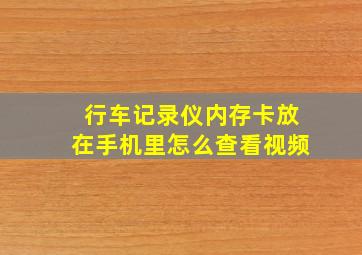 行车记录仪内存卡放在手机里怎么查看视频